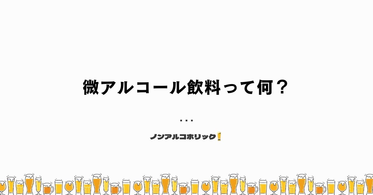 微アルコール飲料とは