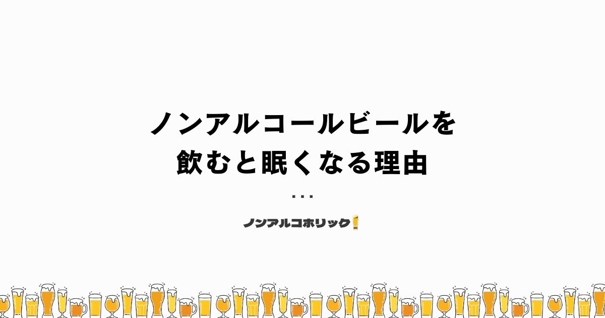 ノンアルコールビールを飲むと眠くなる理由