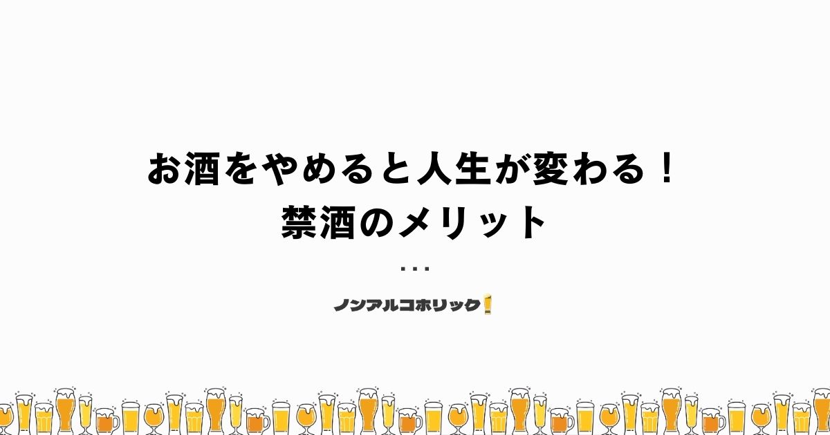 お酒をやめると人生が変わる！禁酒で得られる4つのメリット