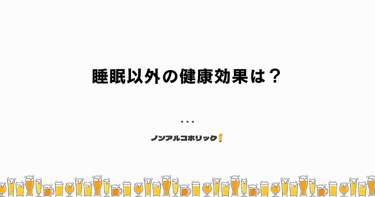 ノンアルコールビールによる睡眠以外の健康効果