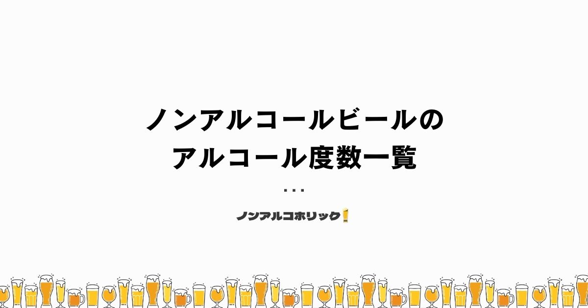 ノンアルコールビールのアルコール度数一覧