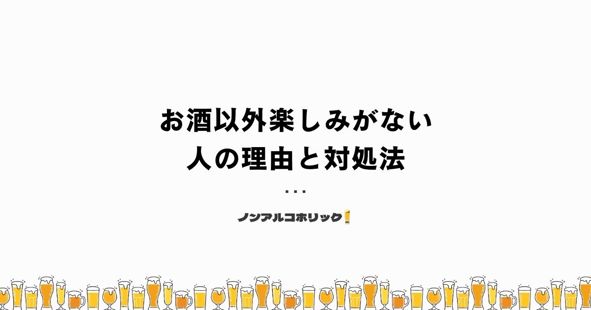 お酒以外楽しみがない人の理由と対処法