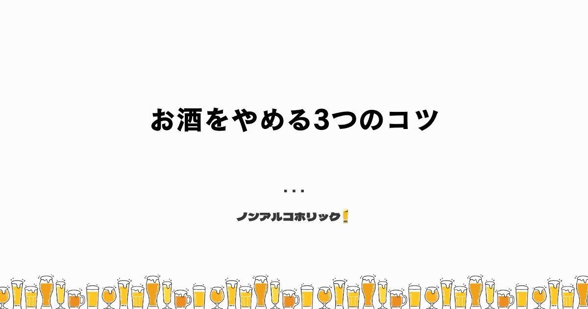 お酒をやめる3つのコツ