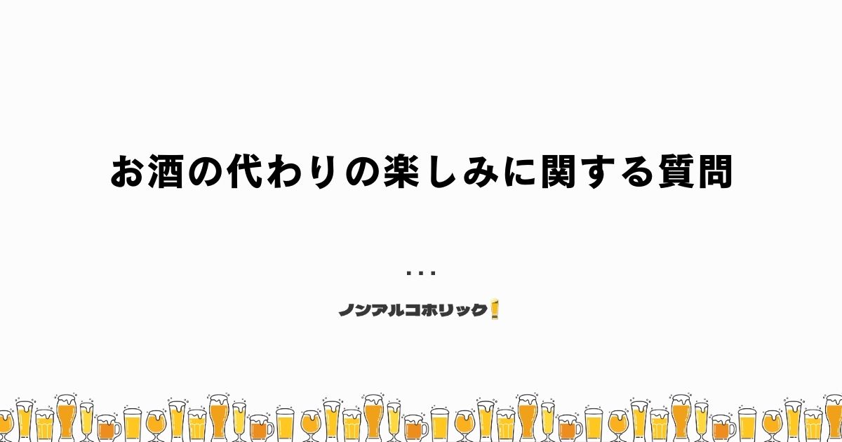 お酒の代わりの楽しみに関する質問