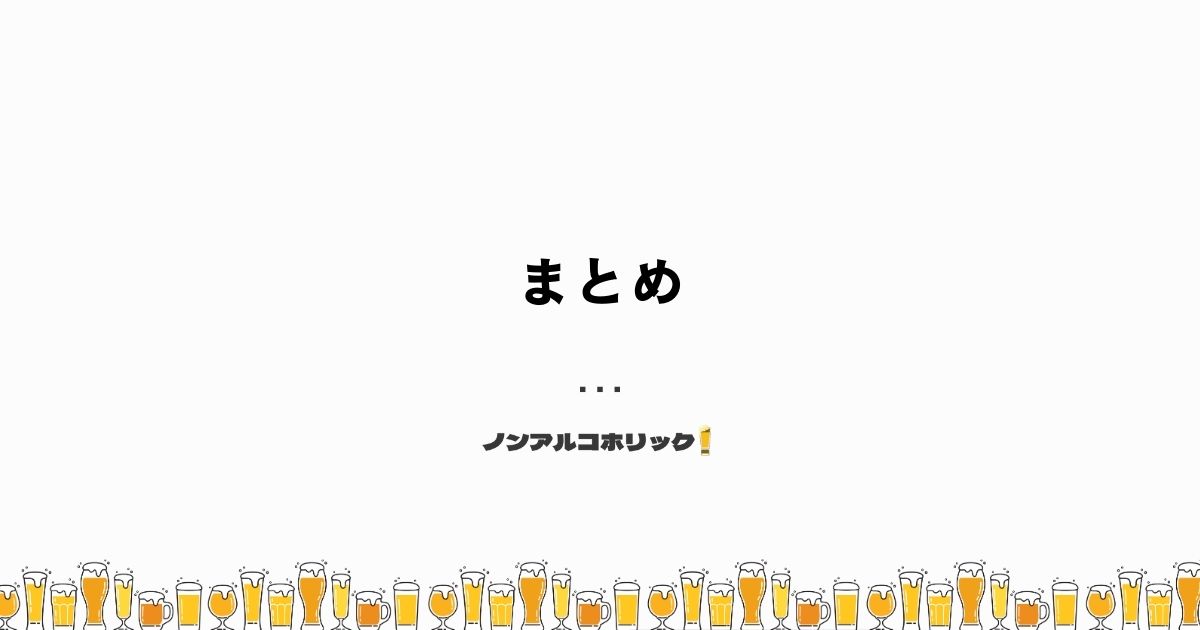 微アルコール飲料と運転　まとめ