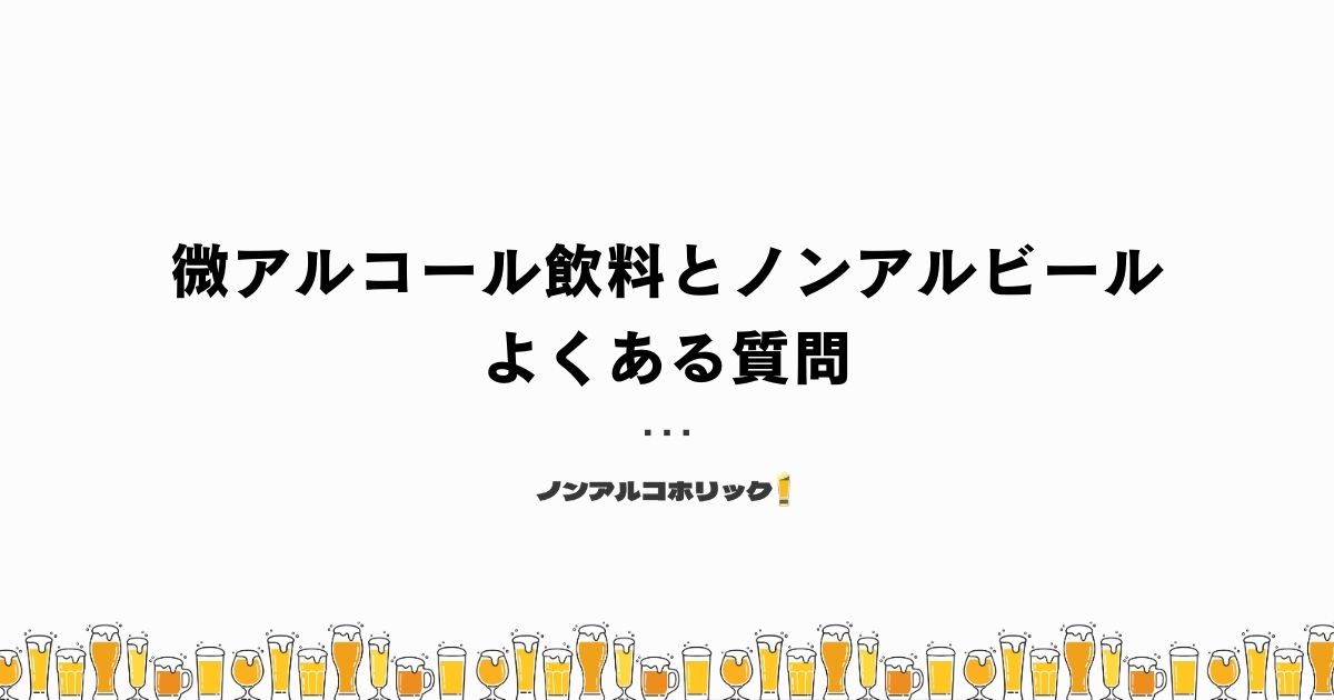 微アルコール飲料やノンアルコールビールと飲酒運転に関するよくある質問