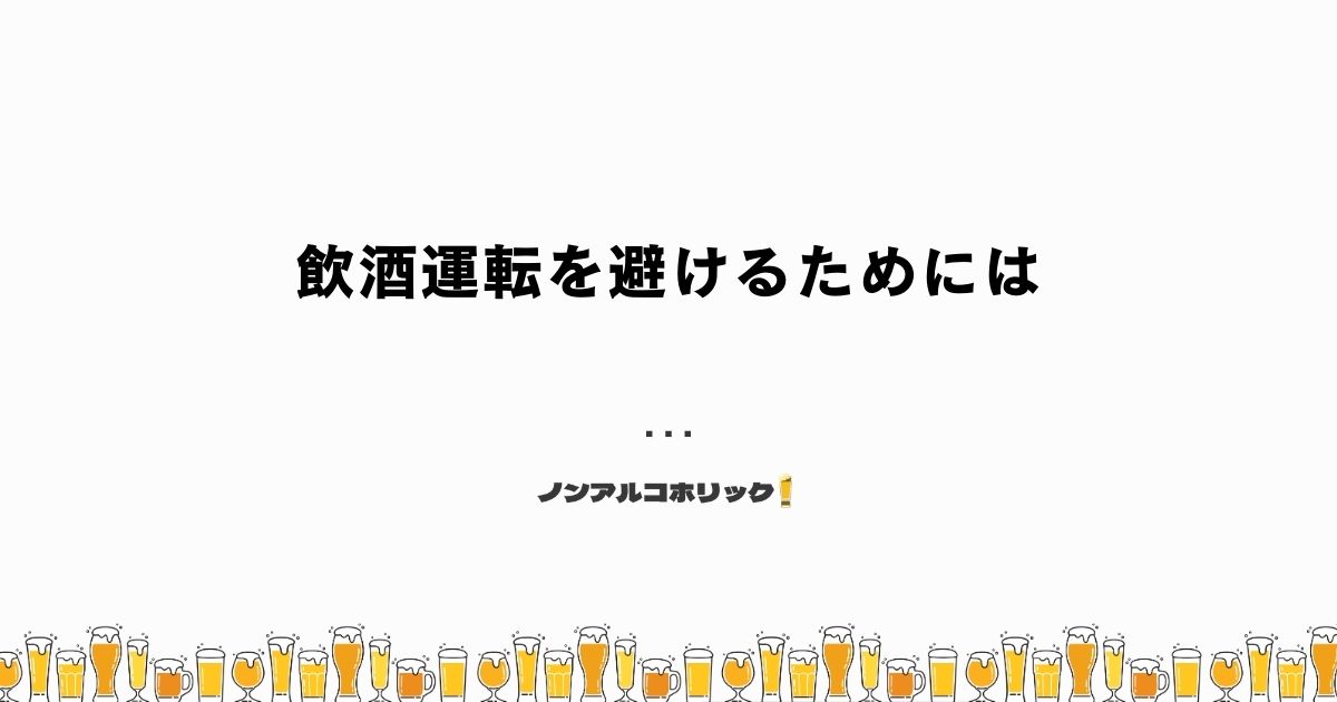 飲酒運転を避けるための方法