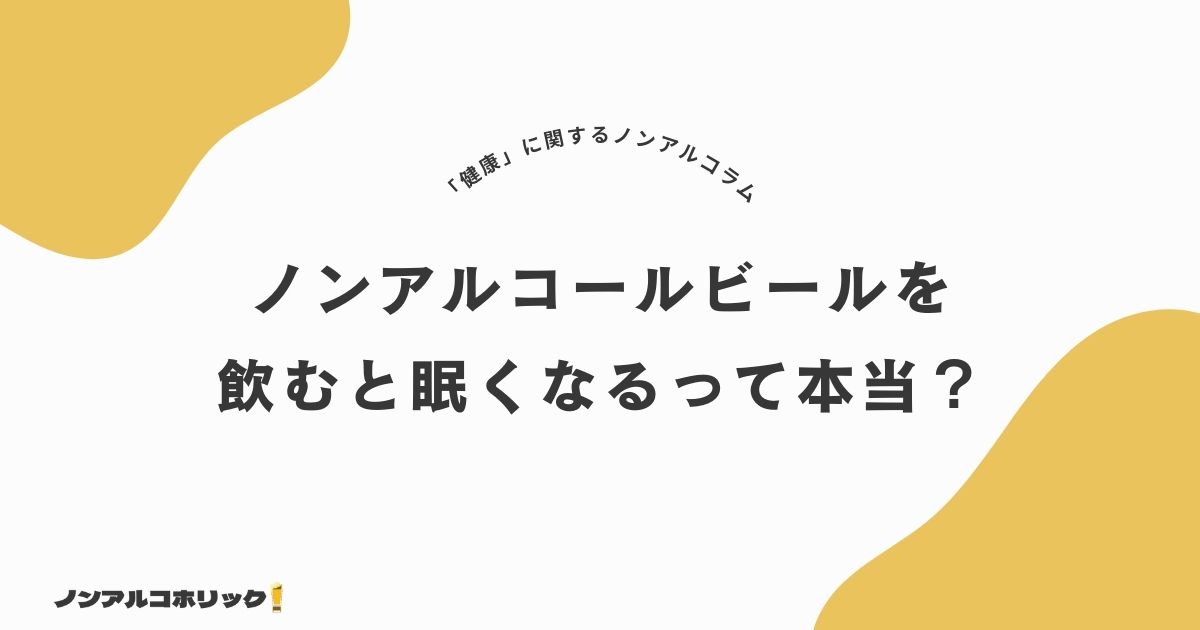 ノンアルコールビールで眠くなるの？