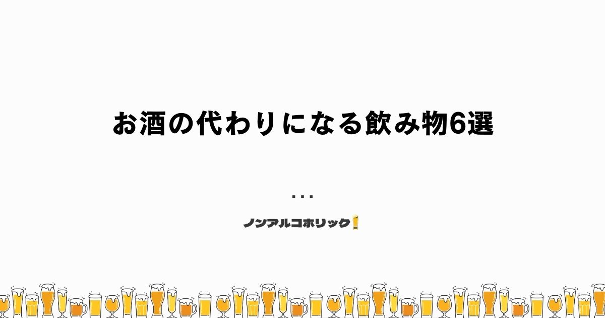 お酒の代わりになる飲み物6選