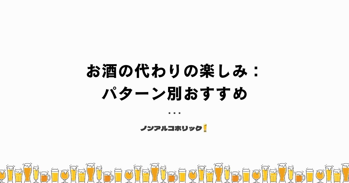 お酒の代わりの楽しみ：パターン別おすすめ