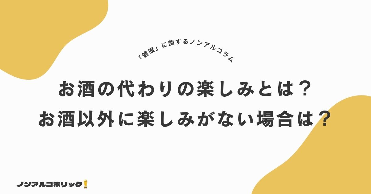 お酒の代わりの楽しみは？お酒以外楽しみがない理由と対処法、禁酒