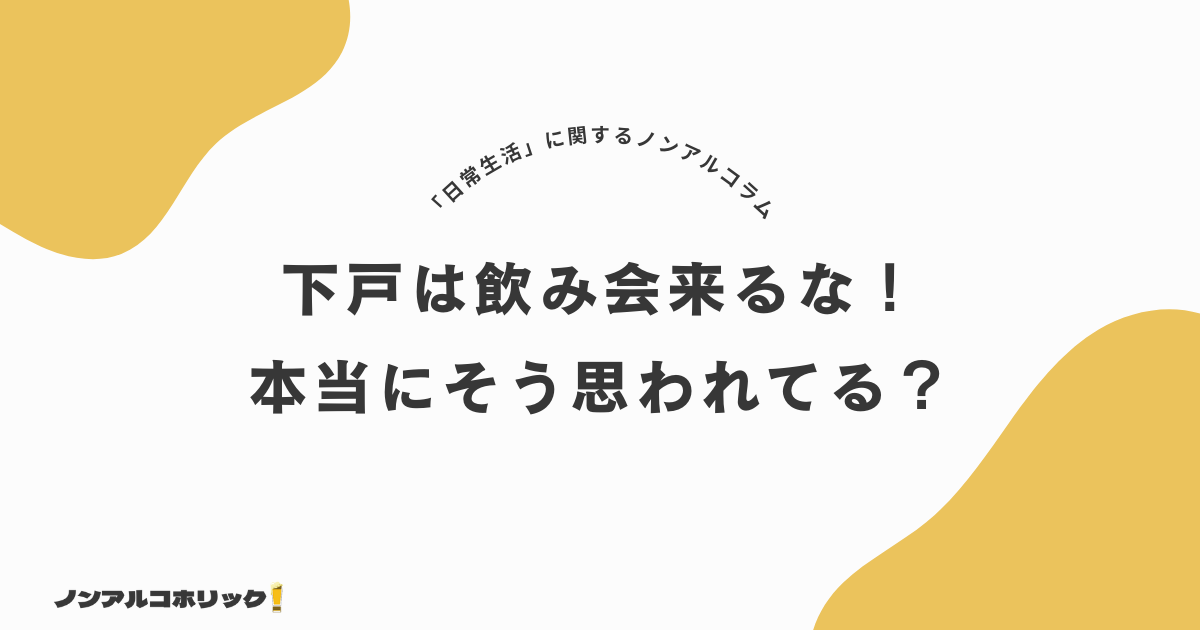 「下戸は飲み会来るな」って思われてる？下戸が飲み会を楽しむ5つの方法